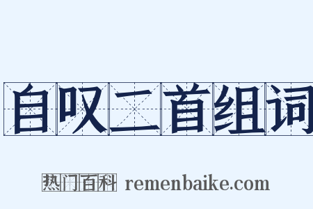 自叹二首组词是什么意思的图片